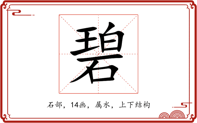 碧 碧