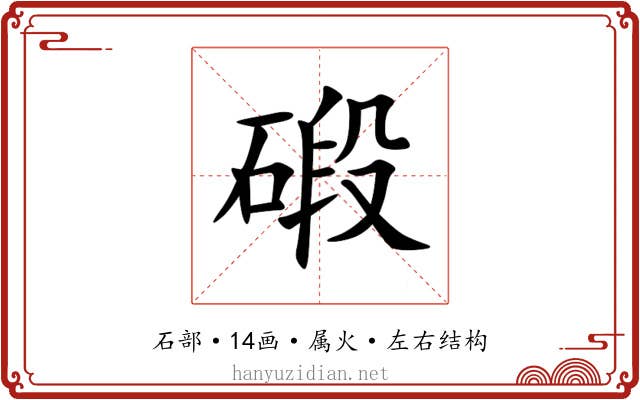 碫 碫