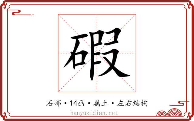 碬 碬