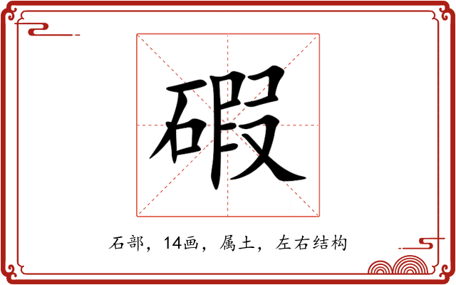 碬 碬