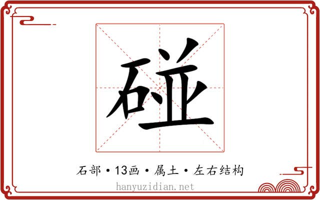碰 碰