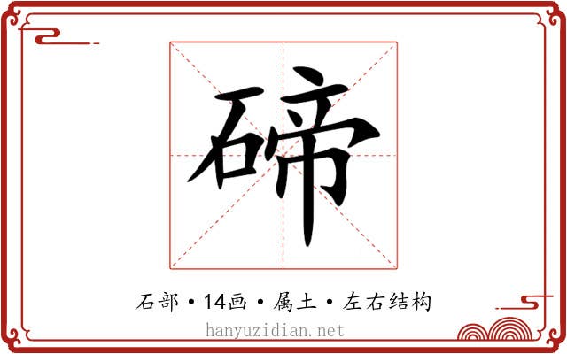 碲