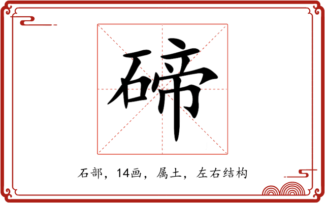 碲 碲