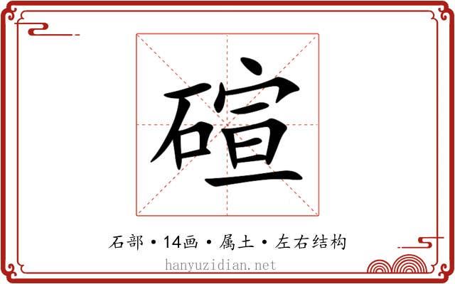 碹 碹