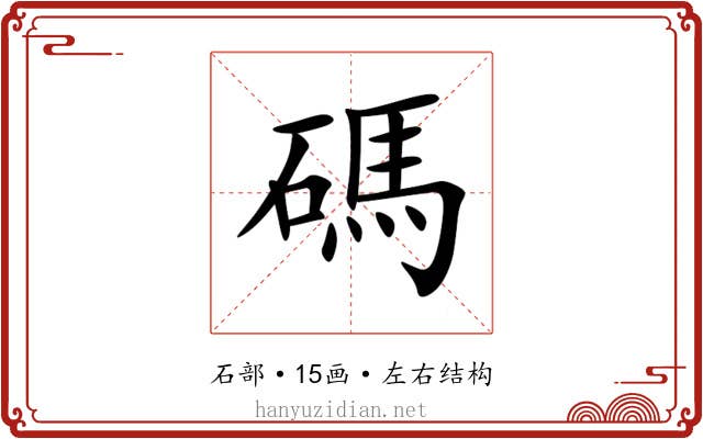 碼 碼