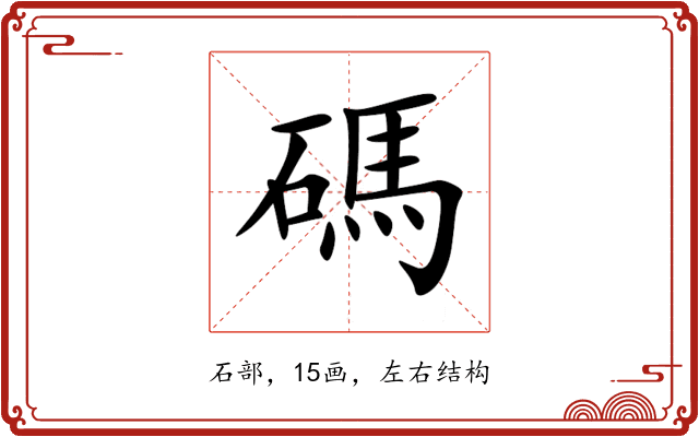 碼 碼