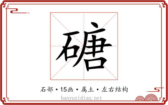 磄