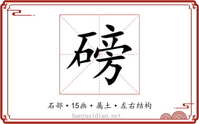 磅