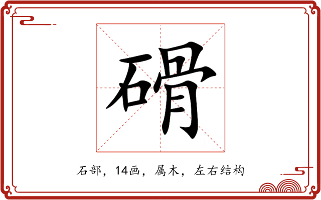 磆 磆