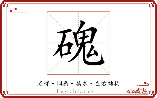 磈 磈