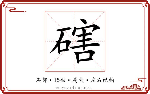 磍 磍