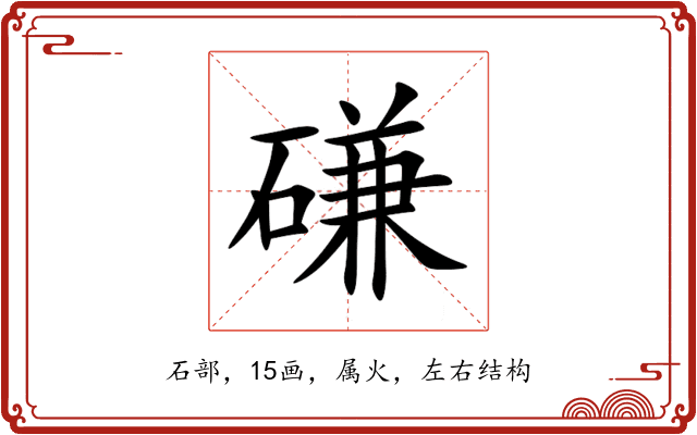 磏 磏