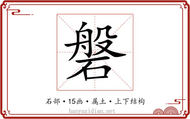 磐 磐