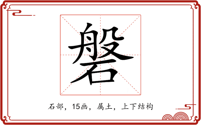 磐 磐