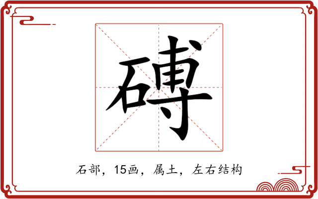 磗 磗