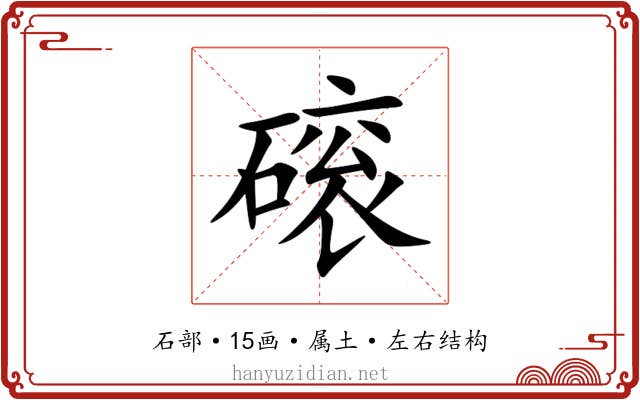 磙 磙