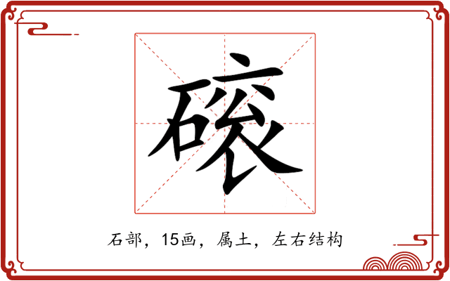 磙