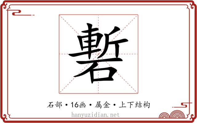 磛