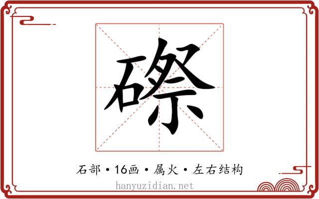 磜 磜
