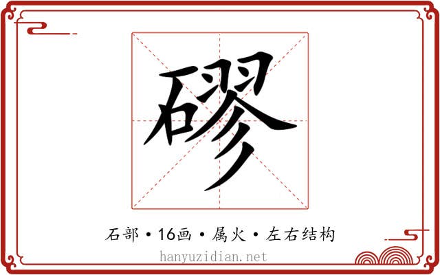 磟 磟