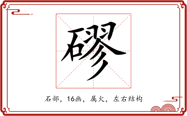 磟 磟