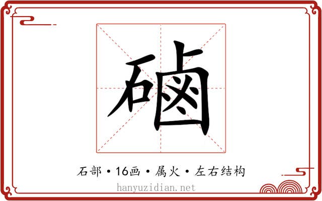 磠 磠