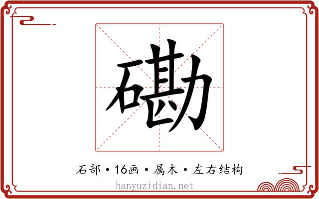 磡