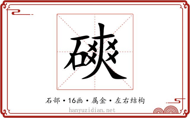 磢