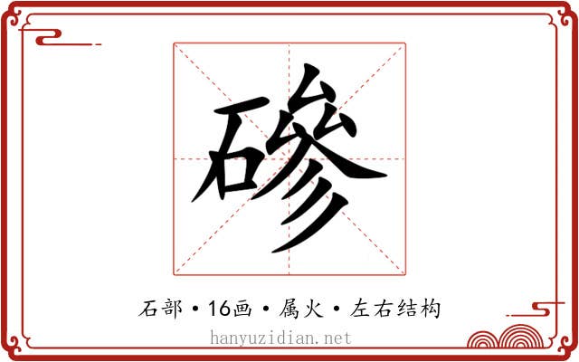 磣 磣