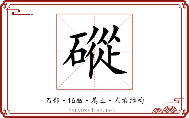 磫 磫