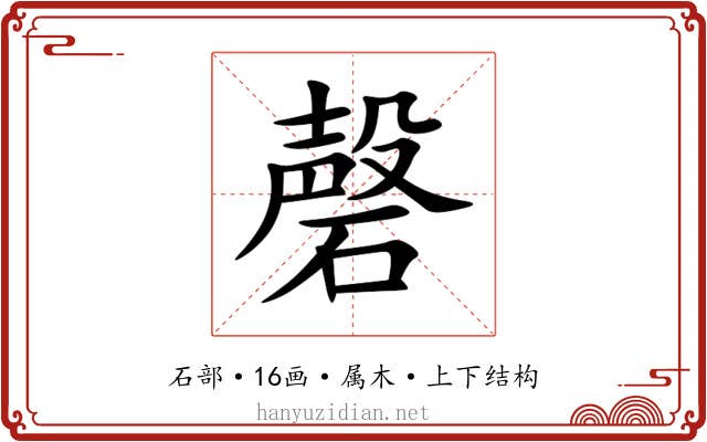 磬 磬