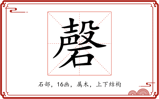 磬