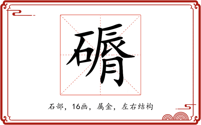 磭
