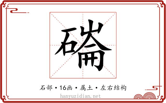 磮 磮