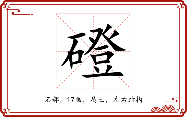 磴 磴