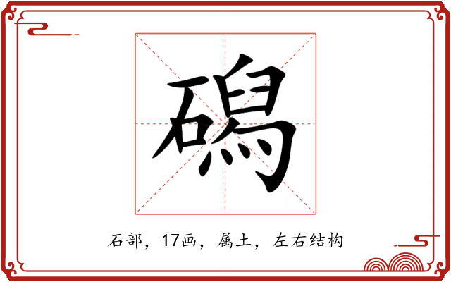 磶 磶
