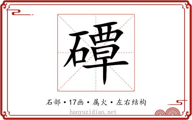 磹 磹