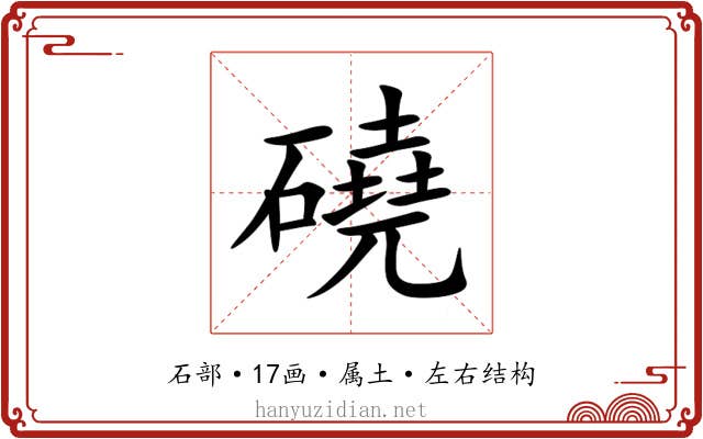 磽 磽
