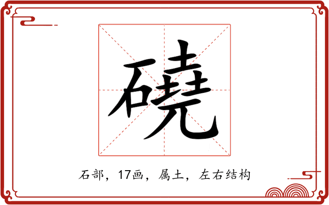 磽 磽