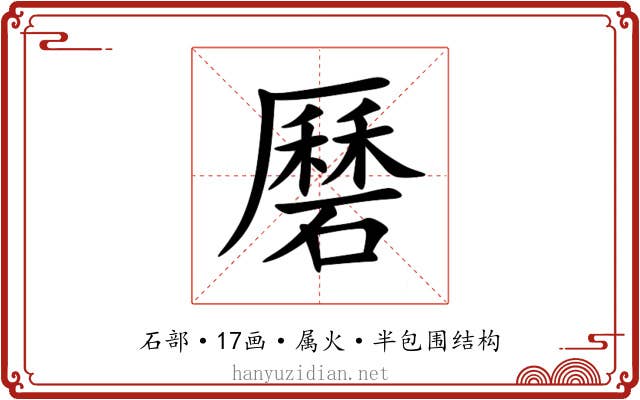 磿 磿