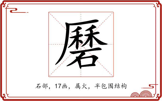 磿 磿