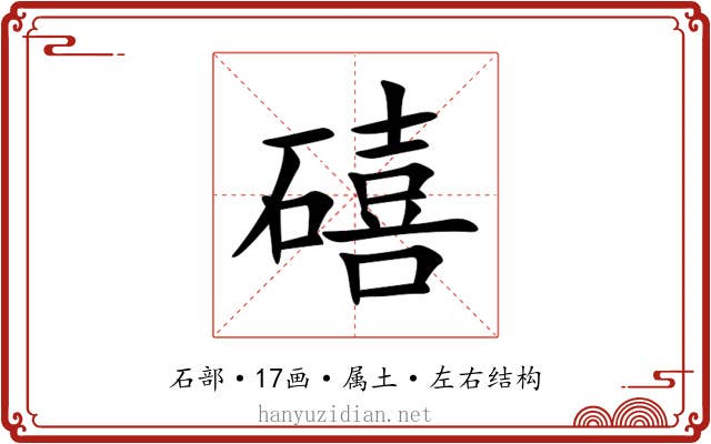 礂 礂