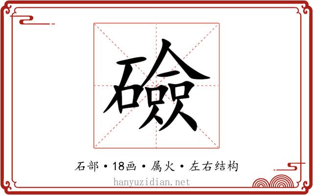 礆 礆