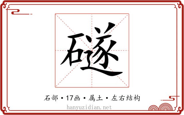 礈 礈