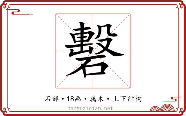 礊