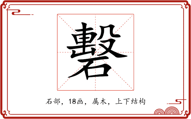礊 礊