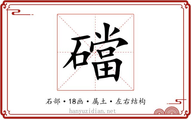 礑 礑