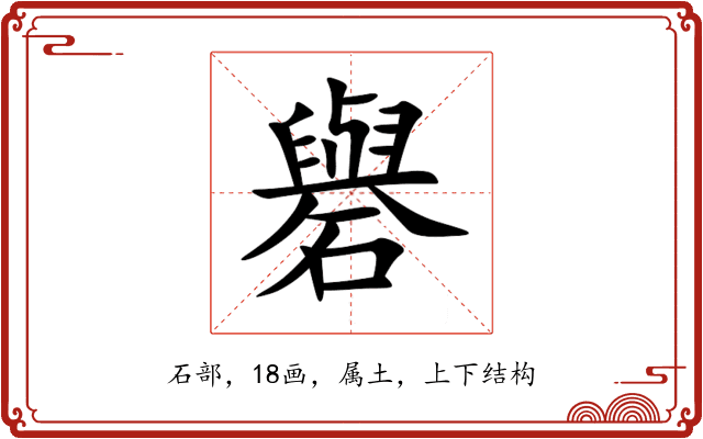 礜 礜