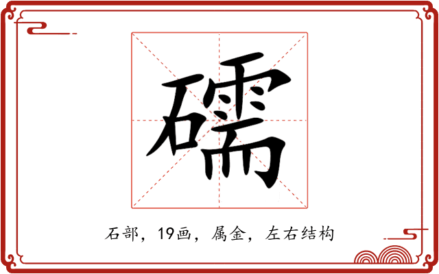 礝 礝