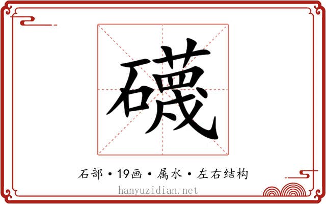 礣 礣